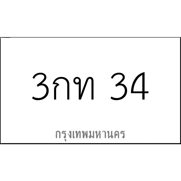 3กท 34